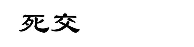 死交