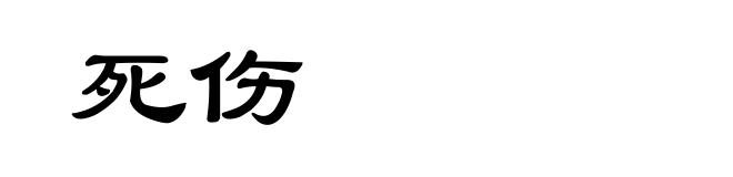 死伤