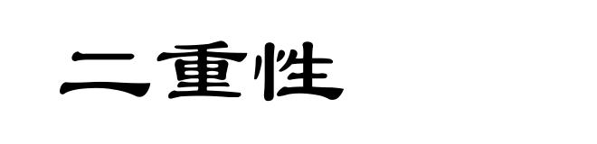 二重性