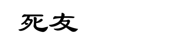 死友