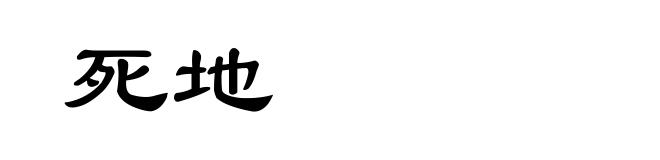 死地