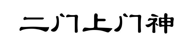 二门上门神