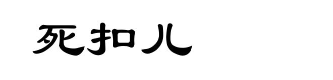 死扣儿