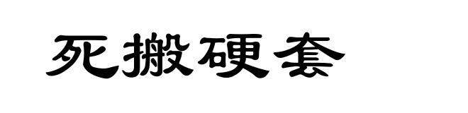 死搬硬套
