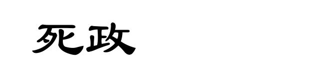 死政