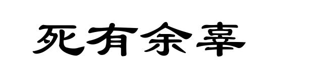 死有余辜