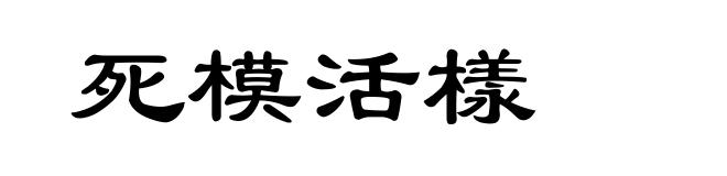 死模活様