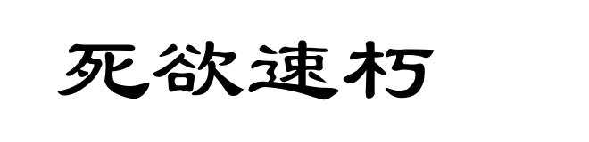 死欲速朽