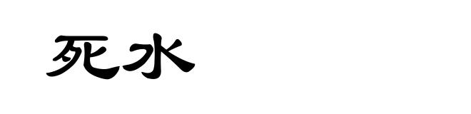 死水