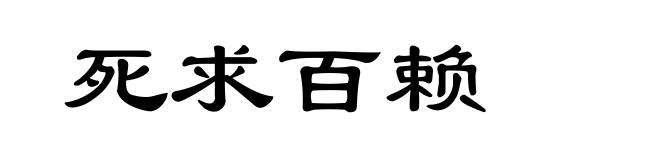 死求百赖