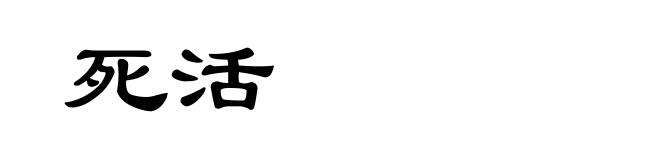 死活