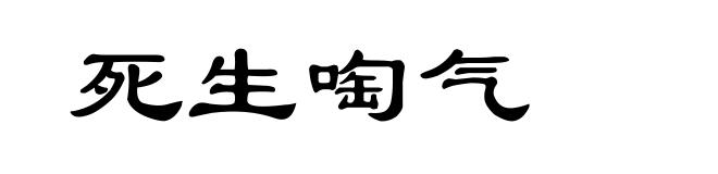 死生啕气