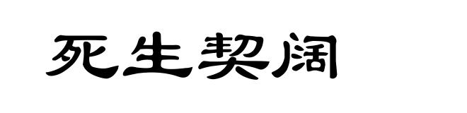 死生契阔