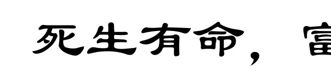 死生有命，富贵在天