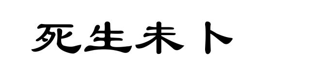 死生未卜