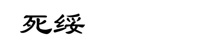 死绥