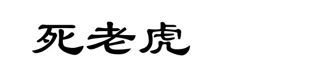 死老虎