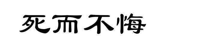 死而不悔