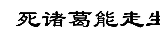 死诸葛能走生仲达