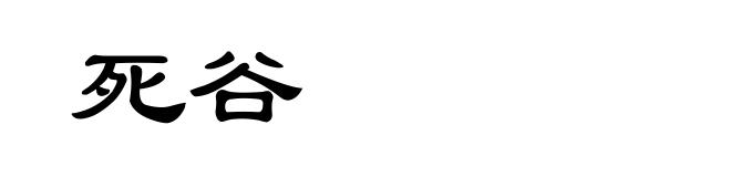 死谷