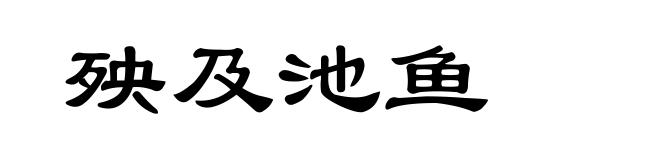 殃及池鱼