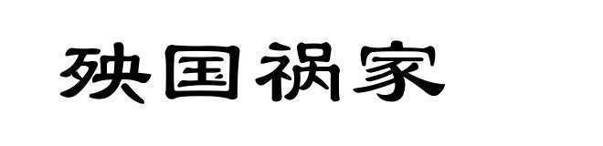 殃国祸家