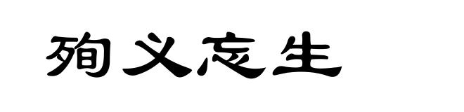 殉义忘生