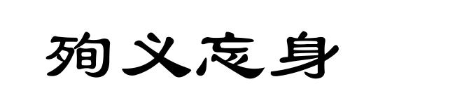 殉义忘身