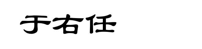 于右任
