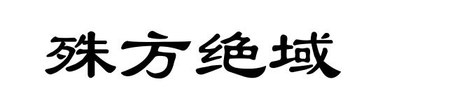 殊方绝域