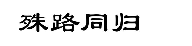殊路同归