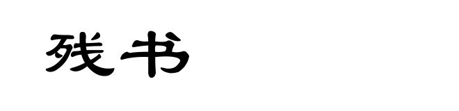 残书