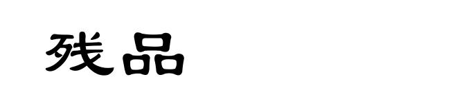 残品