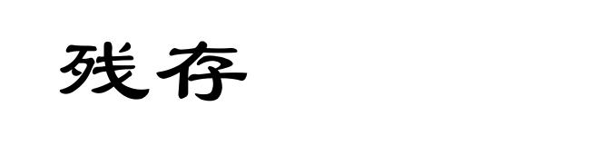 残存
