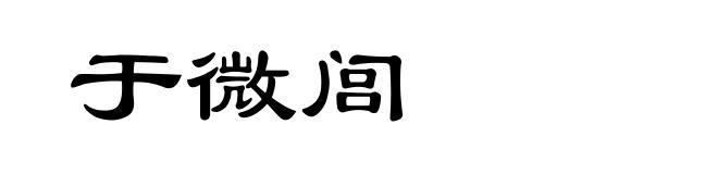 于微闾