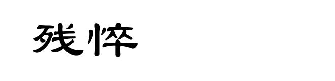 残悴