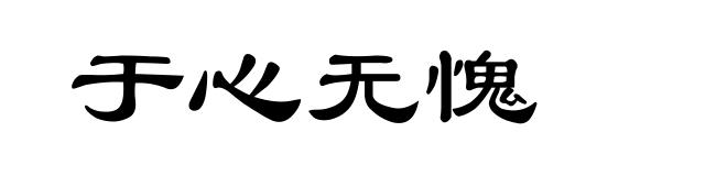 于心无愧