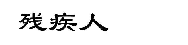 残疾人