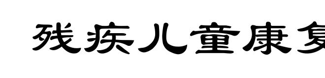 残疾儿童康复中心