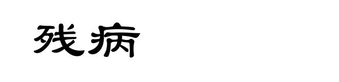 残病