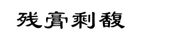 残膏剩馥