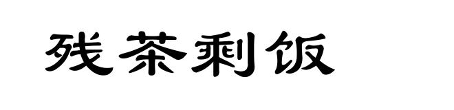 残茶剩饭