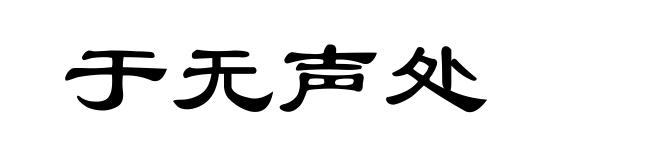 于无声处