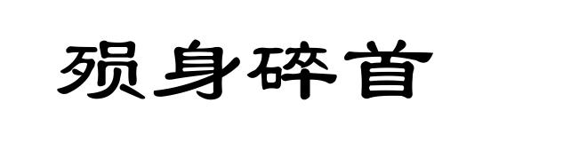 殒身碎首