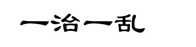 一治一乱
