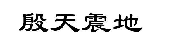 殷天震地