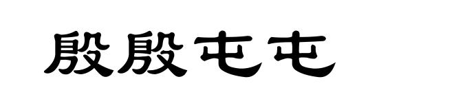 殷殷屯屯