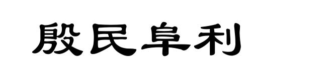 殷民阜利