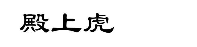 殿上虎