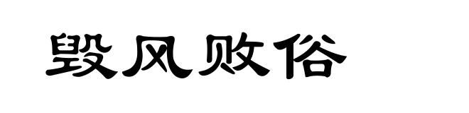 毁风败俗